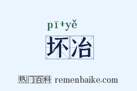 坏冶是什么意思的图片